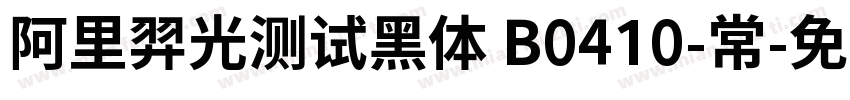 阿里羿光测试黑体 B0410-常字体转换